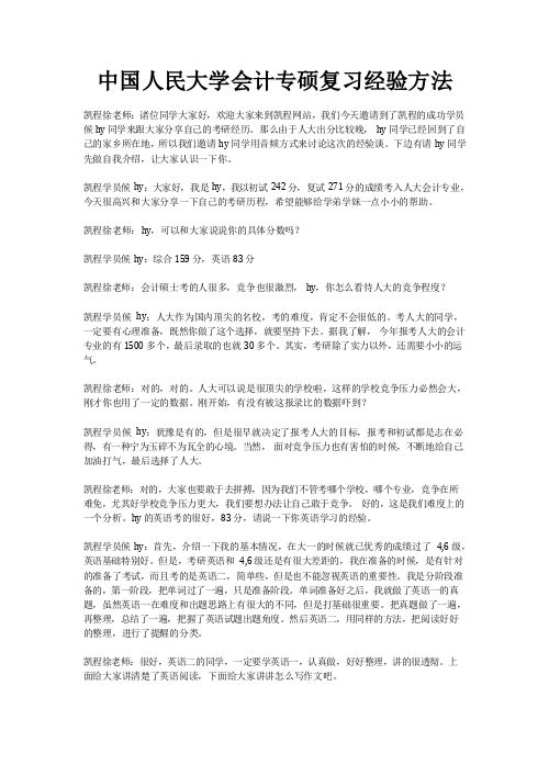 中国人民大学会计专硕复习经验方法