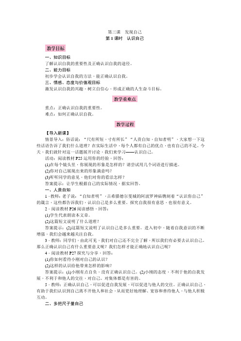 部编初中人教版道德与法治七年级上册第三课 发现自己 教案