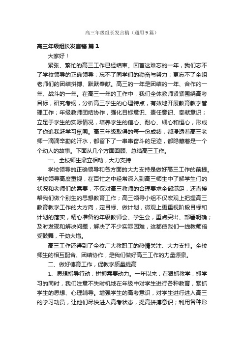 高三年级组长发言稿（通用9篇）