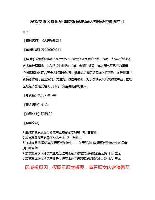 发挥交通区位优势 加快发展淮海经济圈现代物流产业