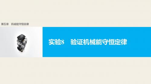 【新步步高】2018版浙江高考物理《选考总复习》第五章实验8验证机械能守恒定律