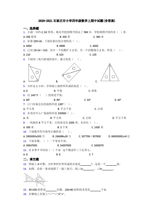 2020-2021石家庄市小学四年级数学上期中试题(含答案)