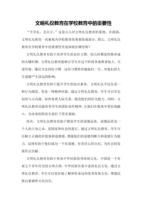 文明礼仪教育在学校教育中的重要性