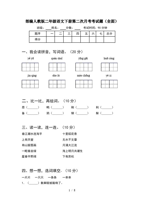 部编人教版二年级语文下册第二次月考考试题全面(2套)