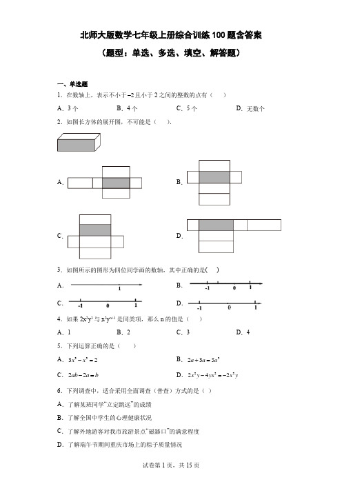 北师大版数学七年级上册综合训练100题-含答案