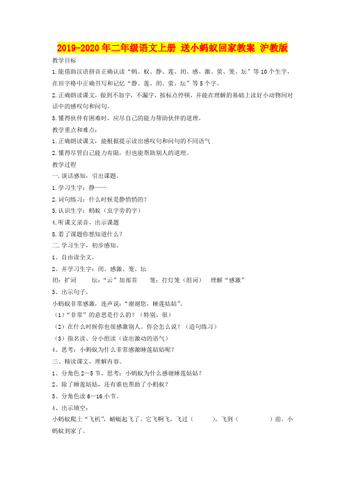 2019-2020年二年级语文上册 送小蚂蚁回家教案 沪教版