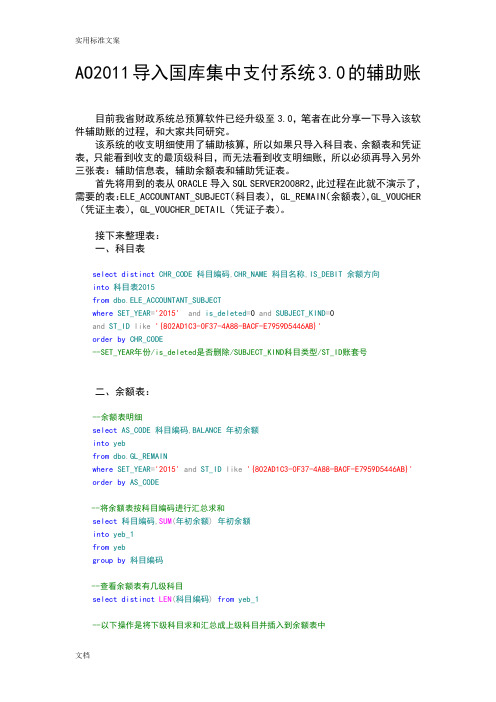 AO2011导入国库集中支付系统3.0地辅助账