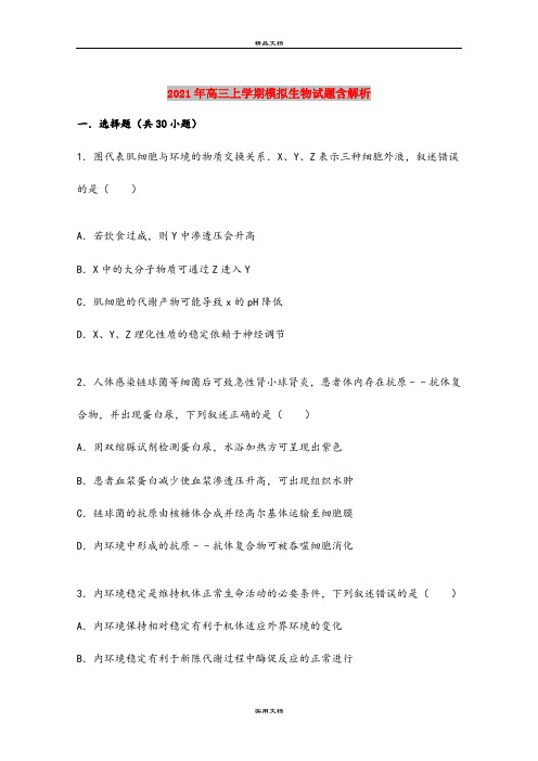 2021年高三上学期模拟生物试题含解析