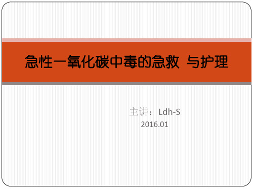 一氧化碳中毒护理小讲课 ppt课件