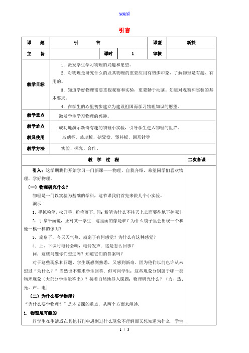 八年级物理上册 引言教案 (新版)苏科版 教案