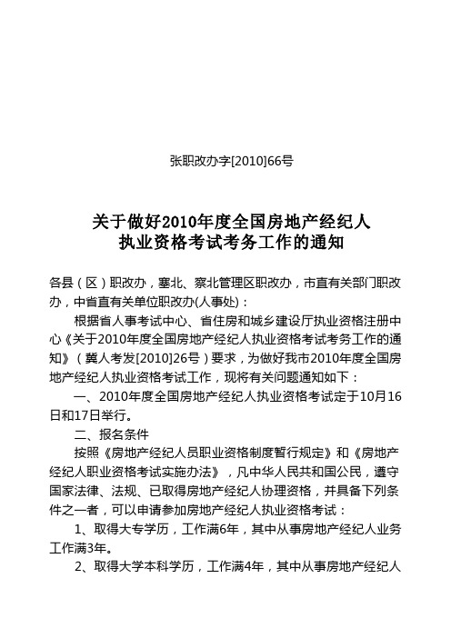 张职改办字[2010]66号