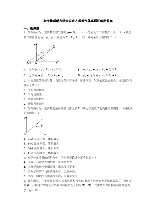 高考物理新力学知识点之理想气体真题汇编附答案