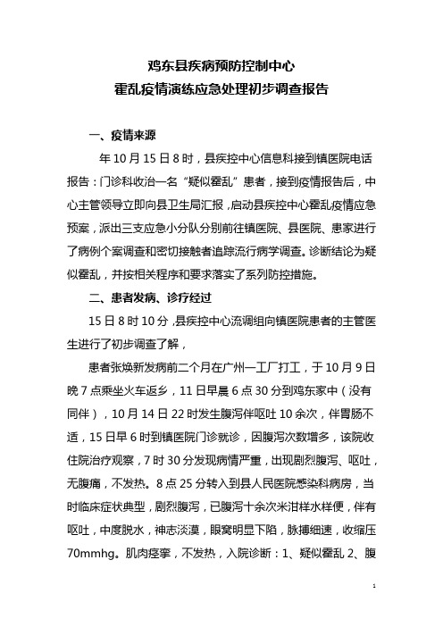 鸡东县疾病预防控制中心霍乱疫情演练应急处理初步调查报告