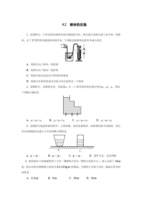 人教版八年级物理下册9.2液体的压强同步测试(包含答案)