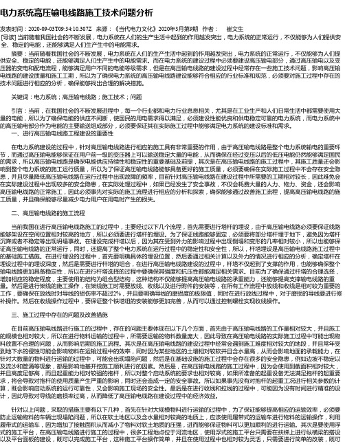 电力系统高压输电线路施工技术问题分析