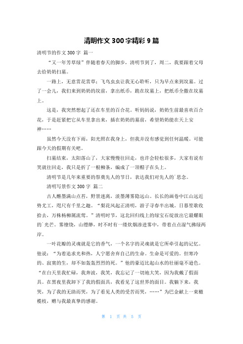 清明作文300字精彩9篇