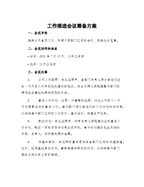 工作推进会议筹备方案