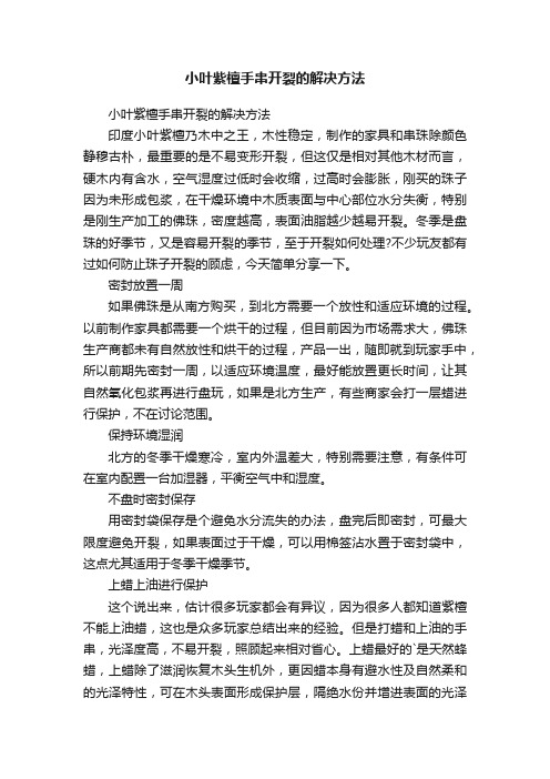 小叶紫檀手串开裂的解决方法