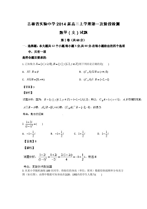 吉林省实验中学2014届高三上学期第一次阶段检测数学(文)试题Word版含解析