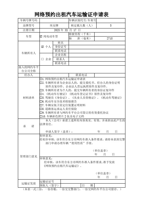 网络预约出租汽车运输证申请表