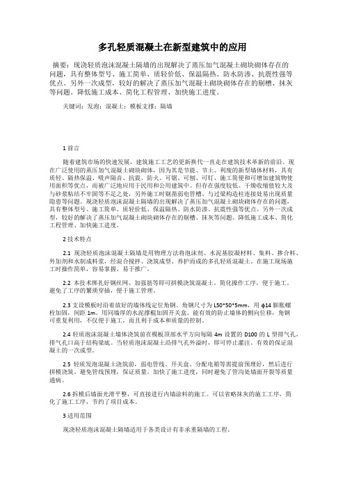 多孔轻质混凝土在新型建筑中的应用