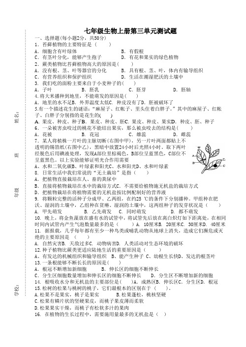 七年级生物上册第三单元测试卷