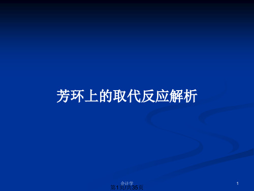 芳环上的取代反应解析PPT教案