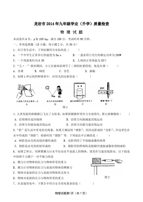 福建省龙岩市2014年初中毕业班质检考试物理试题