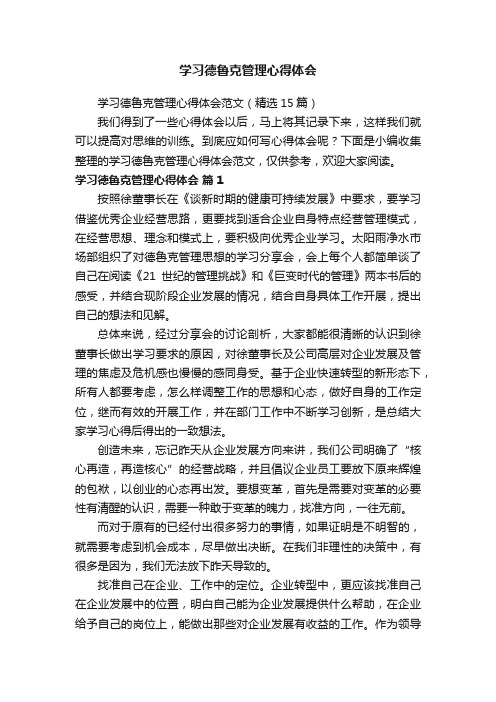 学习德鲁克管理心得体会范文（精选15篇）