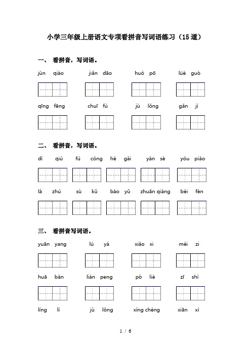 小学三年级上册语文专项看拼音写词语练习(15道)