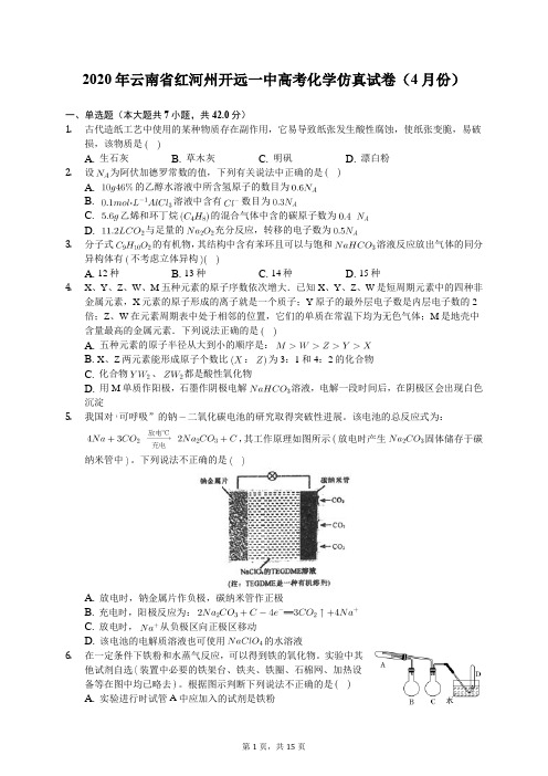 2020年云南省红河州开远一中高考化学仿真试卷(4月份)(有答案解析)