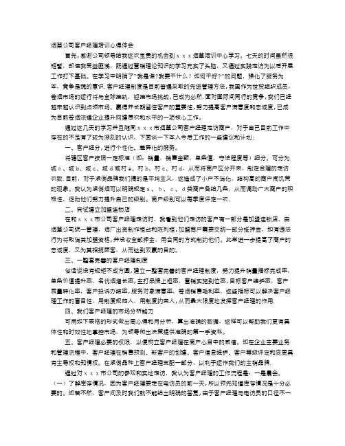 烟草公司客户经理培训学习小结(心得)