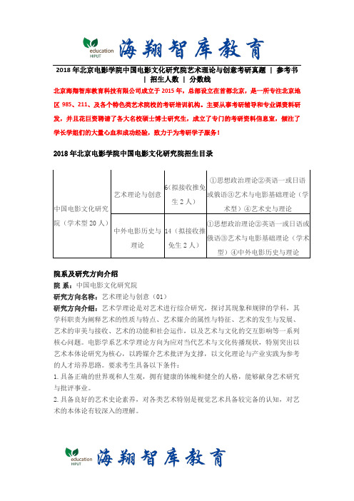 2018年北京电影学院中国电影文化研究院艺术理论与创意考研真题  参考书  招生人数  分数线