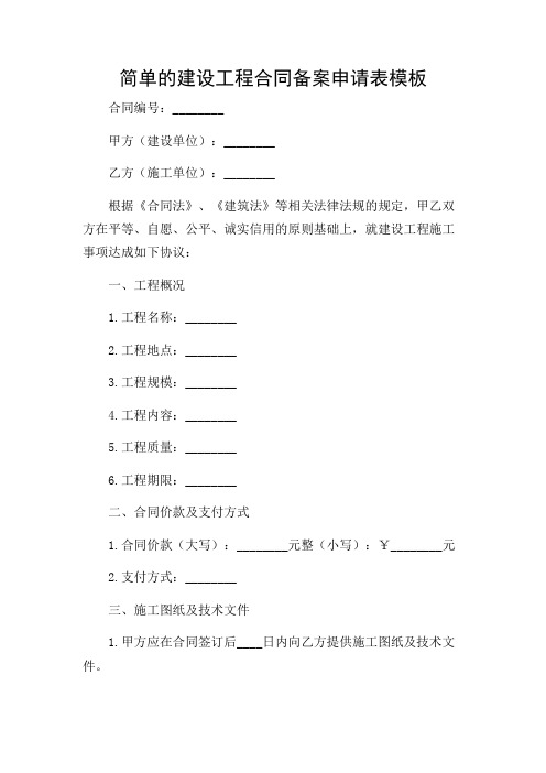 简单的建设工程合同备案申请表模板