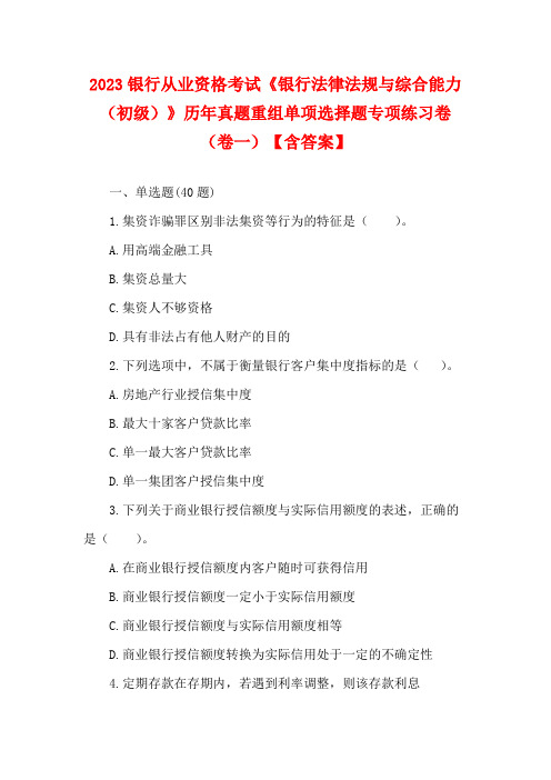 2023银行从业资格考试《银行法律法规与综合能力(初级)》历年真题重组单项选择题专项练习卷(卷一)【