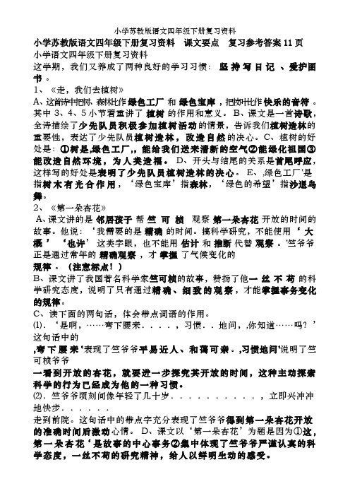 小学苏教版语文四年级下册复习资料