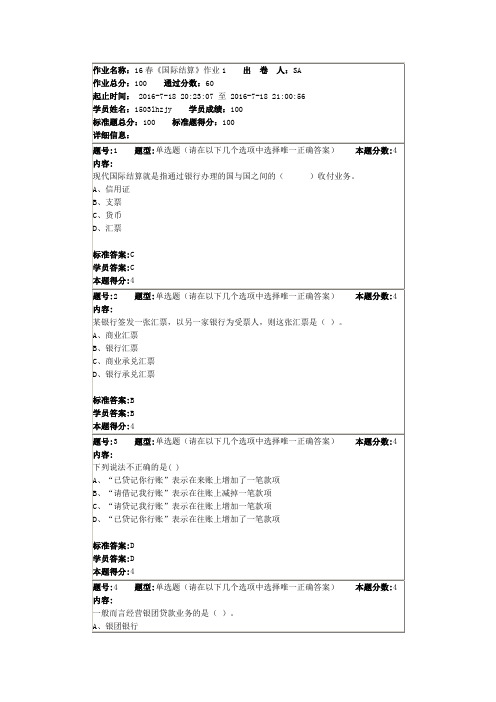 北语16春《国际结算》全解