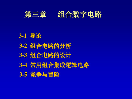 北京航空航天大学：数字电子技术基础  教学课件第三章 组合数字电路