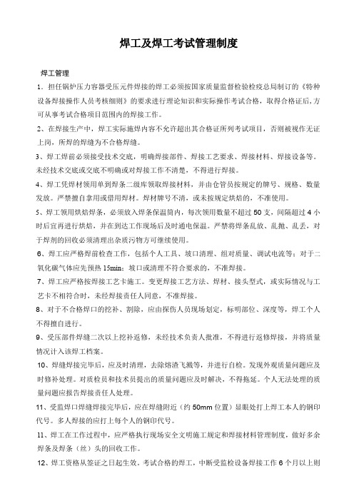 锅炉公司焊工及焊工考试管理制度