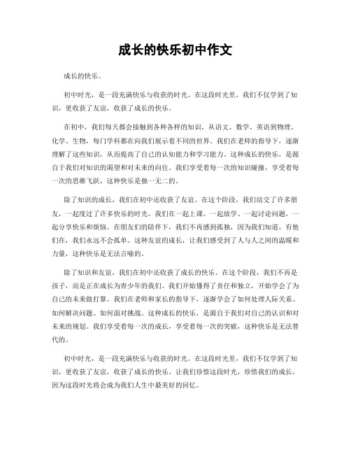 成长的快乐初中作文