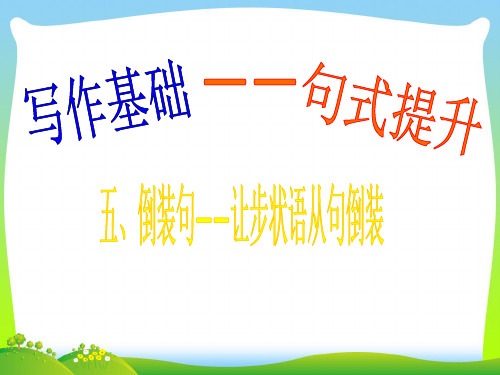 广东省南海桂城中学202X届高三英语二轮复习第一篇写作基础句式提升5倒装句课件