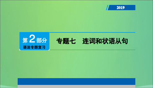 广东专用2019年中考英语总复习第2部分语法专题复习专题七连词和状语从句课件人教新目标版201901