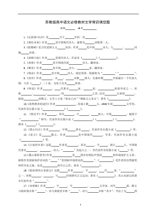 苏教版高中语文必修教材文学常识填空题