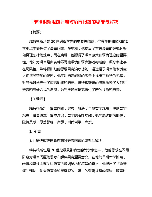 维特根斯坦前后期对语言问题的思考与解决