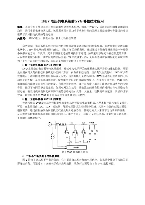 10KV电压供电系统的SVG补偿技术应用