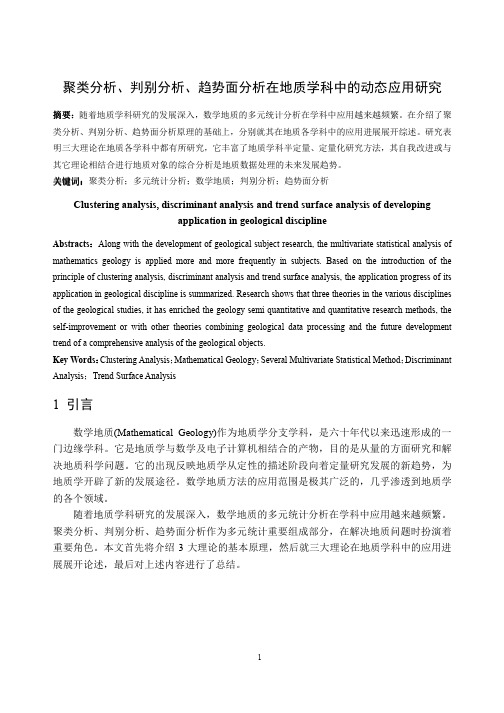 聚类分析、判别分析、趋势面分析在地质学科中的动态应用研究