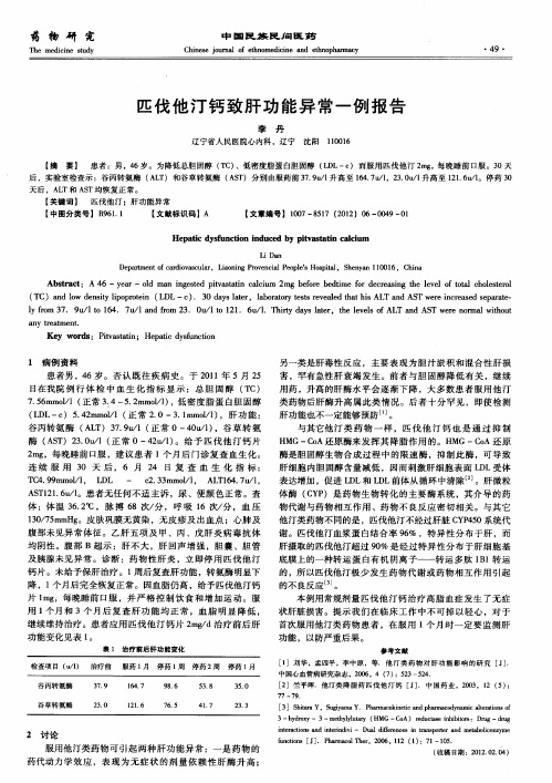 匹伐他汀钙致肝功能异常一例报告