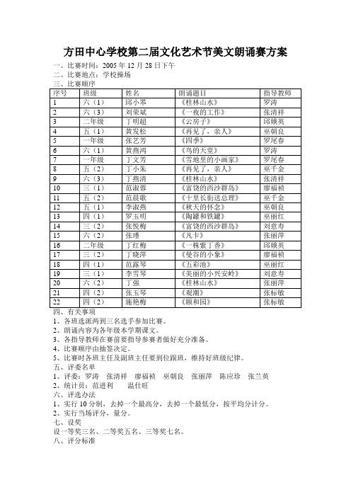 方田中心学校第二届文化艺术节美文朗诵赛方案