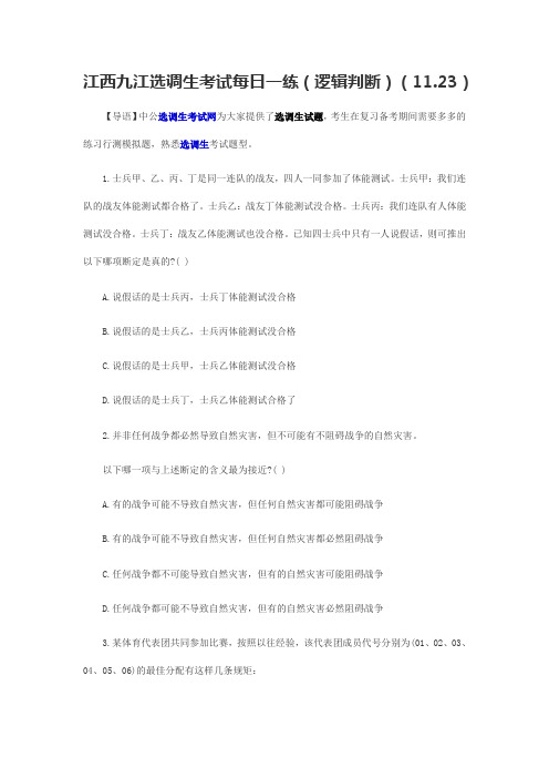江西九江选调生考试每日一练(逻辑判断)(11.23)
