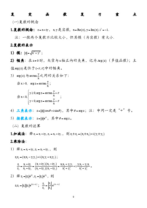 复变函数与积分变换重要知识点归纳